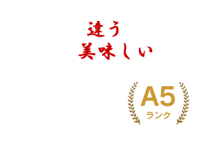 自家飼育で培った独自の知識と経験で最高のお肉をご提供だから違うだから美味しい