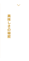 俵本のこだわり 美味しさの秘密