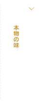 黒毛和牛 本物の味